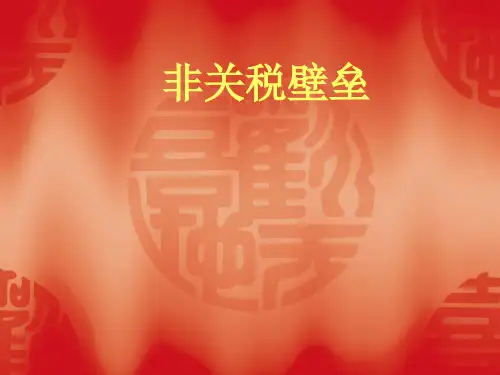非关税壁垒