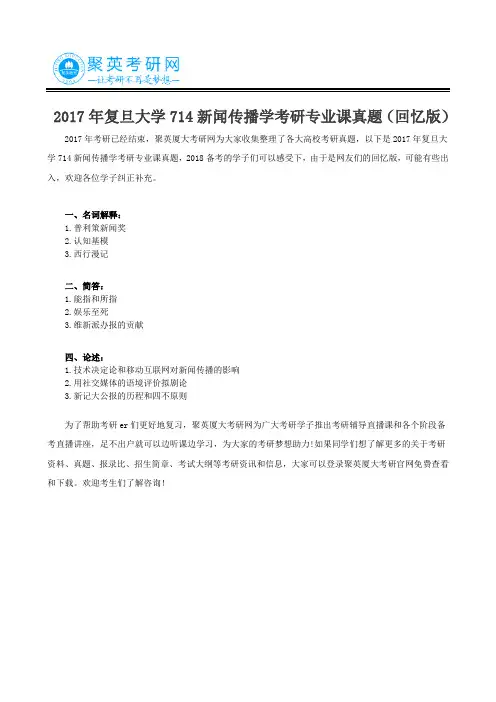 2017年复旦大学714新闻传播学考研专业课真题(回忆版)