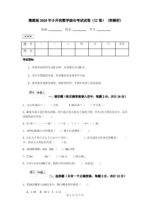 豫教版2020年小升初数学综合考试试卷(II卷) (附解析)