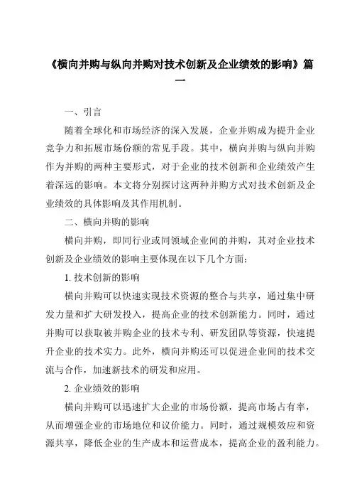 《2024年横向并购与纵向并购对技术创新及企业绩效的影响》范文