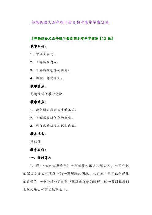 2024年部编版语文五年级下册自相矛盾导学案3篇