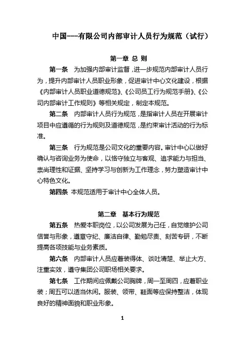 内部审计员工行为规范