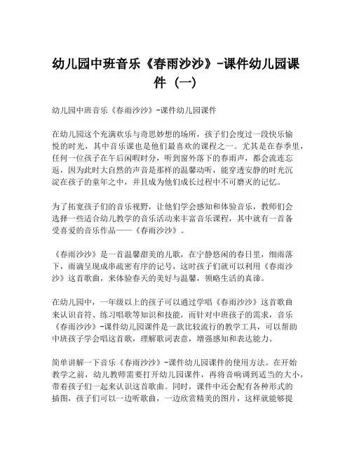 幼儿园中班音乐《春雨沙沙》-课件幼儿园课件 (一)