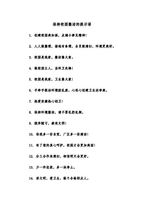 保持校园整洁的提示语（四篇）