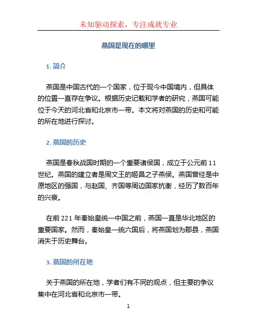 燕国是现在的哪里 (2)