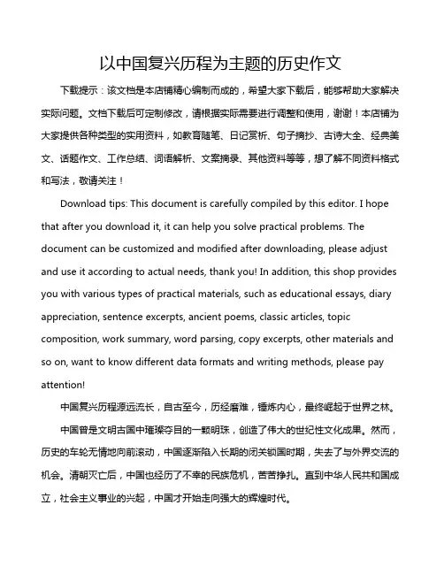以中国复兴历程为主题的历史作文