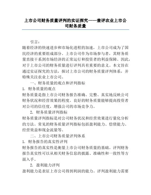 上市公司财务质量评价的实证研究——兼评农业上市公司财务质量