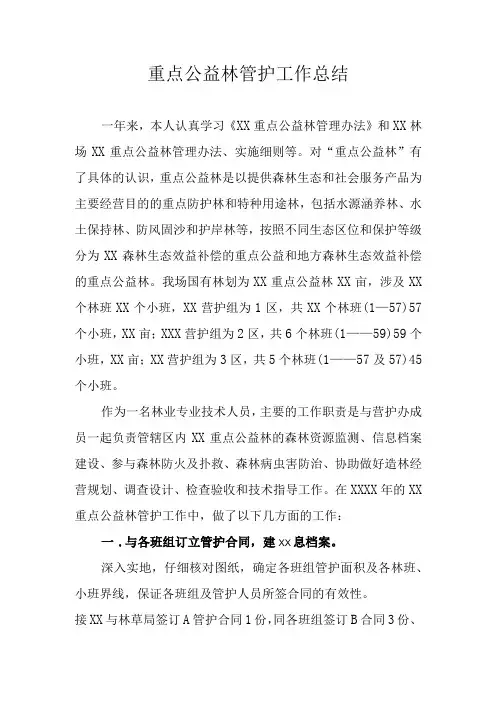 重点公益林管护工作总结