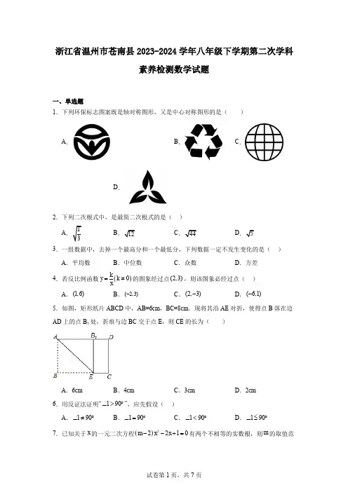 浙江省温州市苍南县2023-2024学年八年级下学期第二次学科素养检测数学试题