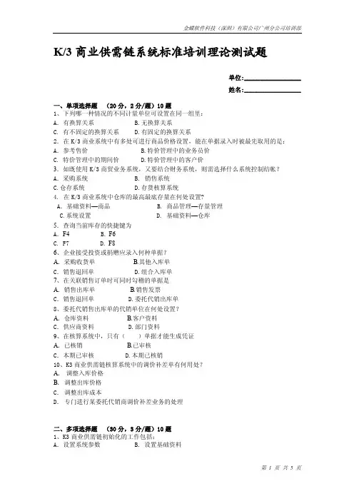 K3商业供需链系统标准培训理论测试题