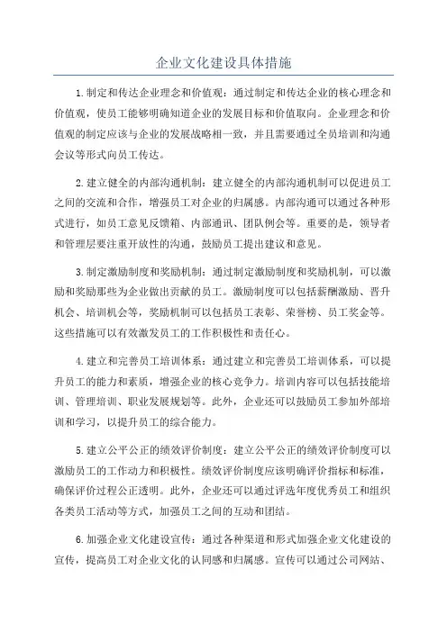 企业文化建设具体措施