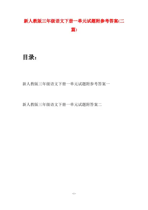 新人教版三年级语文下册一单元试题附参考答案(二篇)