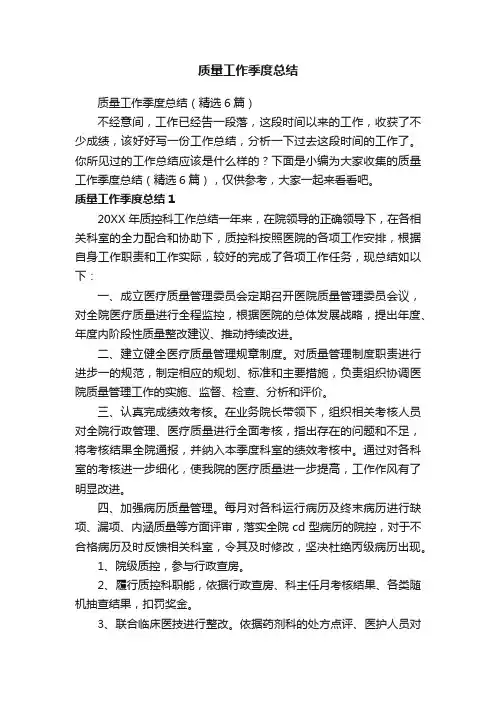 质量工作季度总结（精选6篇）