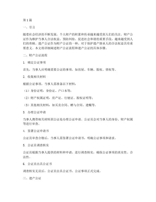 财产公证流程遗产公证(3篇)