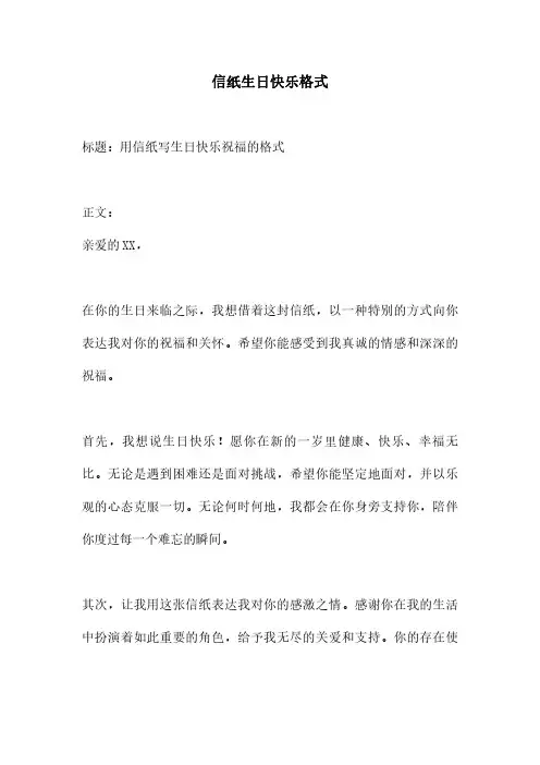 信纸生日快乐格式