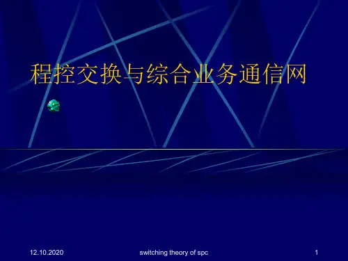 程控交换第一章概述精品PPT课件