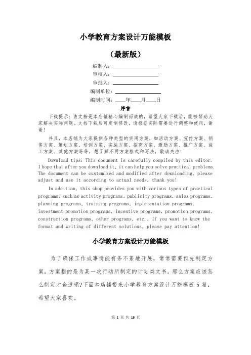 小学教育方案设计万能模板