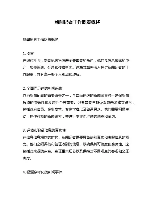 新闻记者工作职责概述