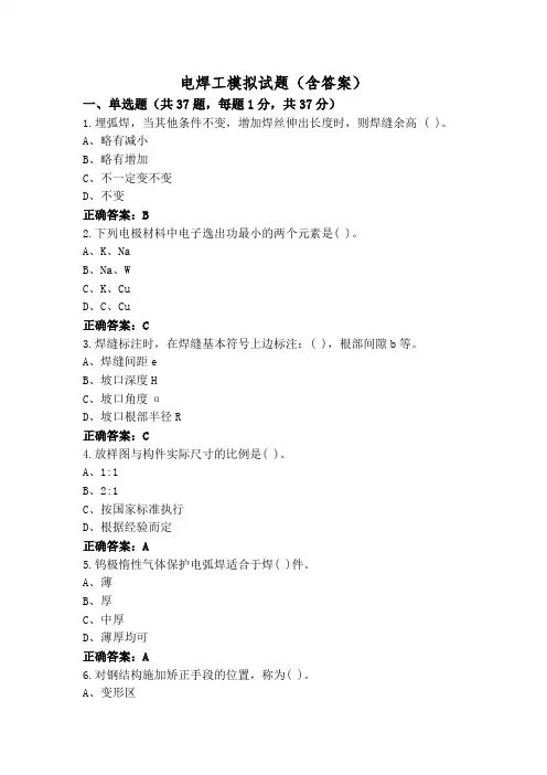 电焊工模拟试题(含答案)