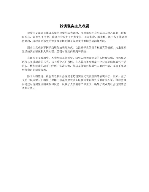 浅谈现实主义戏剧