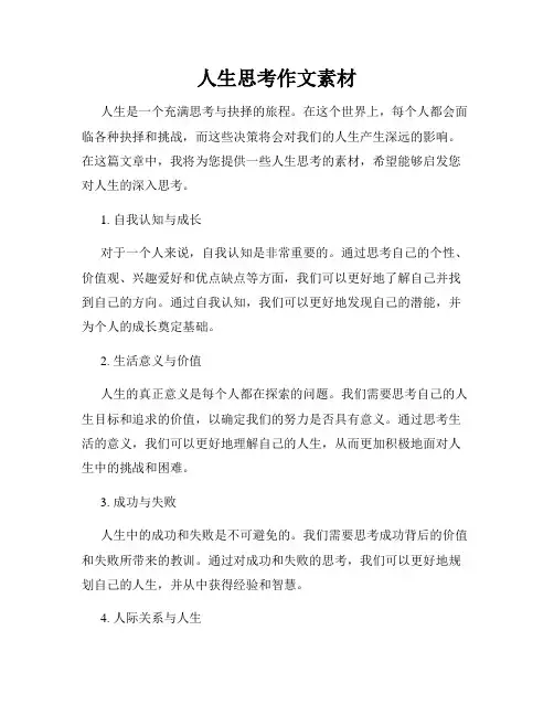 人生思考作文素材