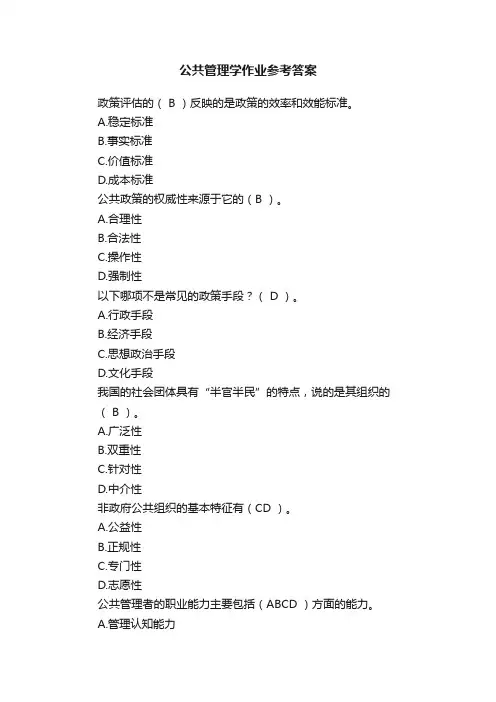 公共管理学作业参考答案