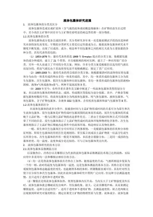 流体包裹体研究进展