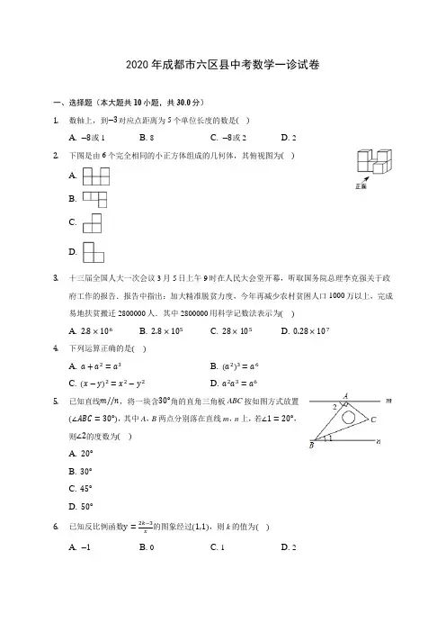 2020年成都市六区县中考数学一诊试卷 (含答案解析)