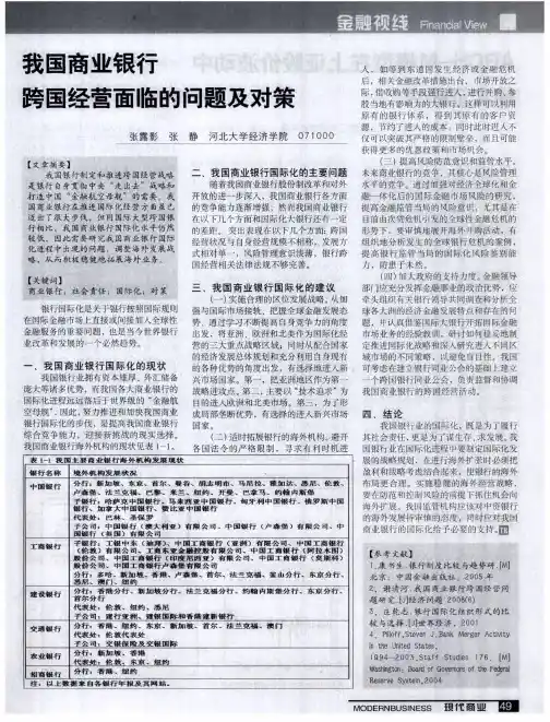 我国商业银行跨国经营面临的问题及对策
