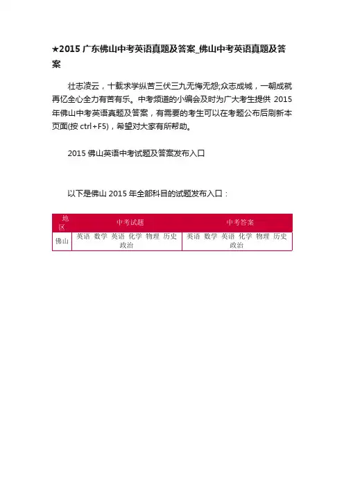 ★2015广东佛山中考英语真题及答案_佛山中考英语真题及答案