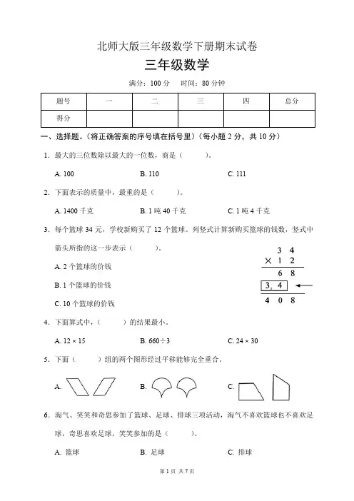 北师大版三年级数学下册期末试卷(含答案)