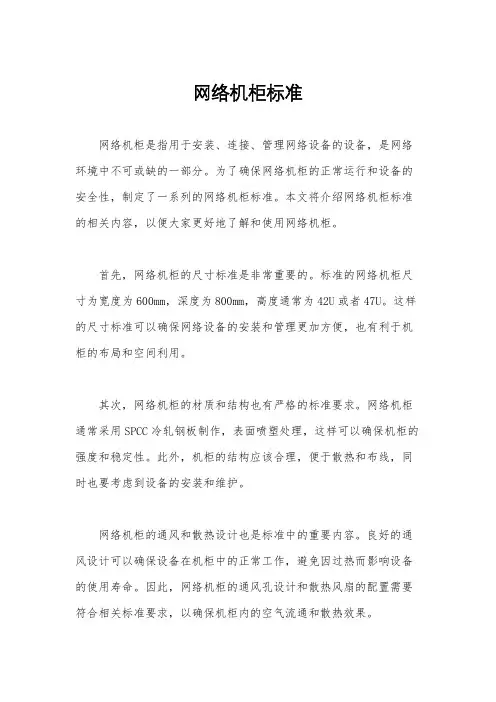 网络机柜标准