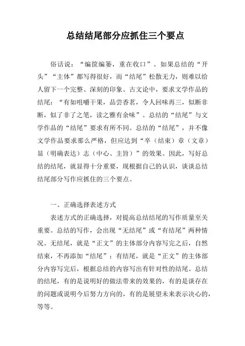 公文写作总结结尾部分应抓住三个要点