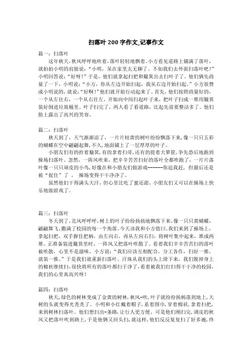 扫落叶200字作文_记事作文
