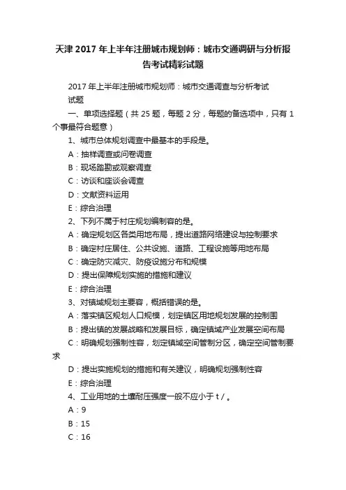 天津2017年上半年注册城市规划师：城市交通调研与分析报告考试精彩试题