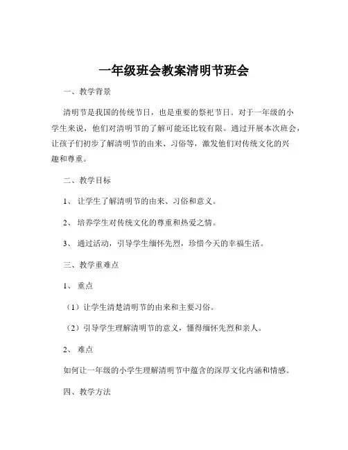 一年级班会教案清明节班会