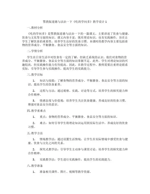 鄂教版道德与法治一下《吃的学问多》教学设计1