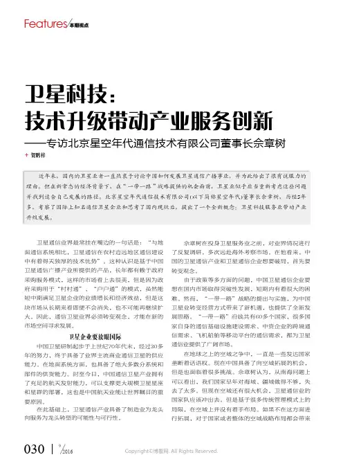 卫星科技：技术升级带动产业服务创新——专访北京星空年代通信技术有限公司董事长佘章树