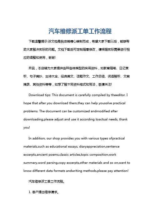 汽车维修派工单工作流程