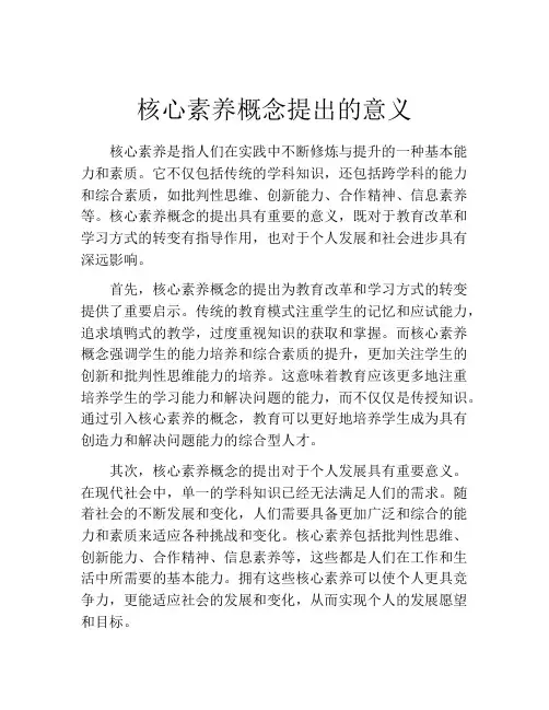 核心素养概念提出的意义