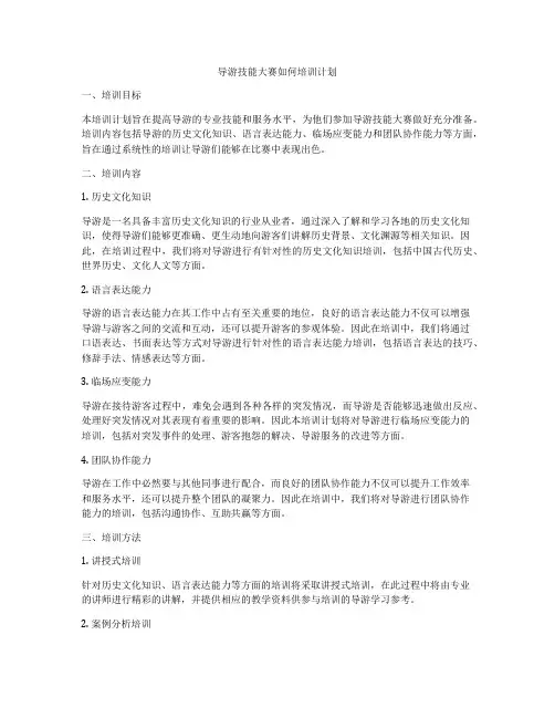 导游技能大赛如何培训计划