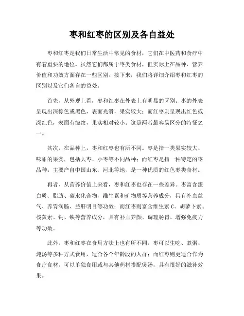枣和红枣的区别及各自益处