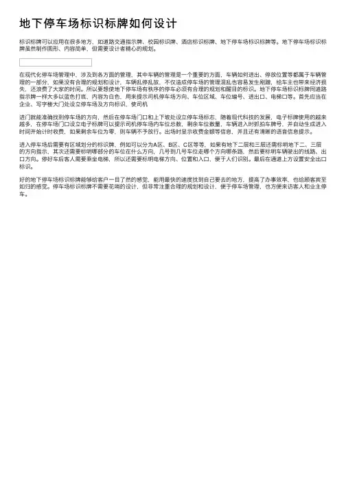 地下停车场标识标牌如何设计