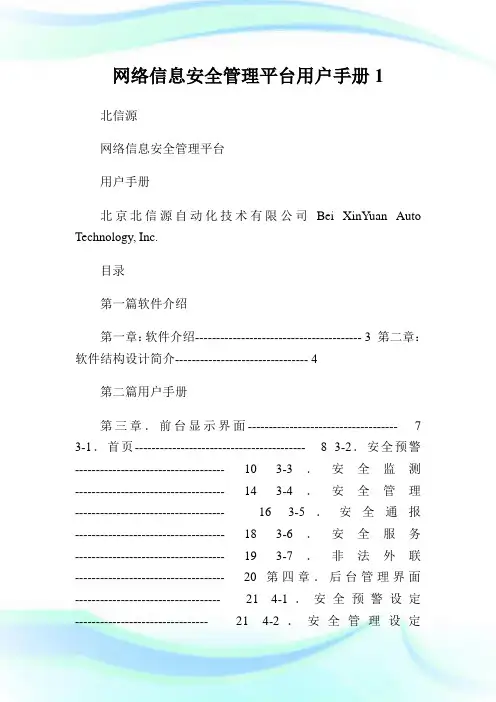网络信息安全管理平台用户手册.doc