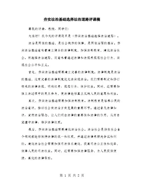 夯实法治基础选择法治道路评课稿
