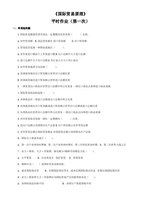 2021年国际贸易原理作业会计本科用