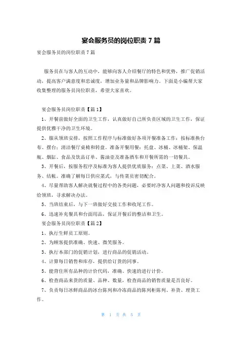 宴会服务员的岗位职责7篇