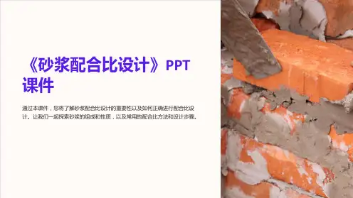 《砂浆配合比设计》课件