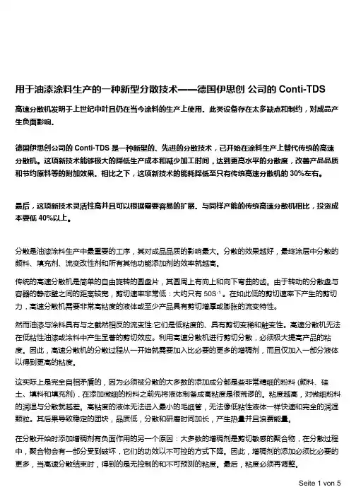 用于油漆涂料生产的一种新型分散技术