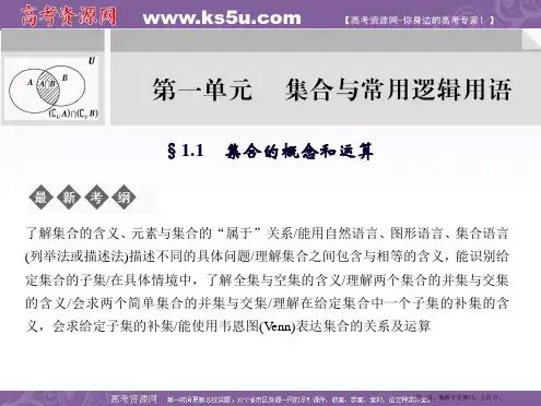 创新设计2012版高考数学总复习课件：1.1 集合的概念和运算